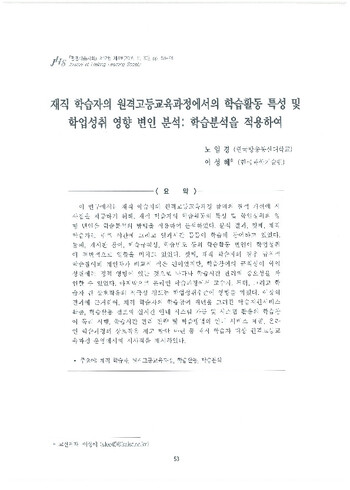 재직학습자의 원격고등교육과정에서의 학습활동 특성 및 학업성취 영향 요인 분석 이미지